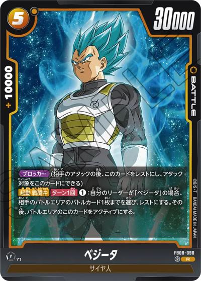 ベジータ（FB08 FB08-090 R / ブースターパック 誇り高き戦闘民族）