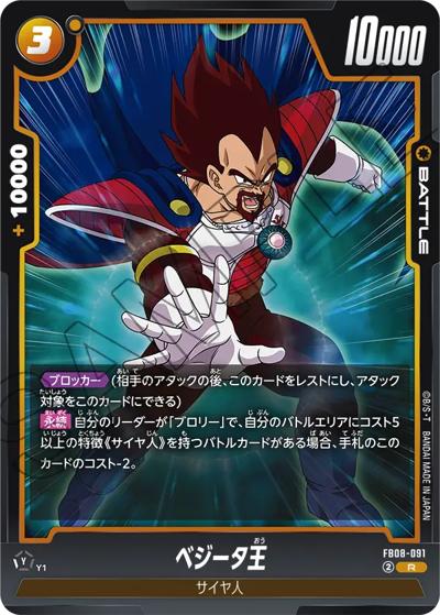 ベジータ王（FB08 FB08-091 R / ブースターパック 誇り高き戦闘民族）