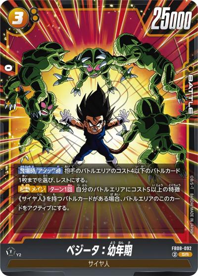ベジータ：幼年期（FB08 FB08-092 SR / ブースターパック 誇り高き戦闘民族）