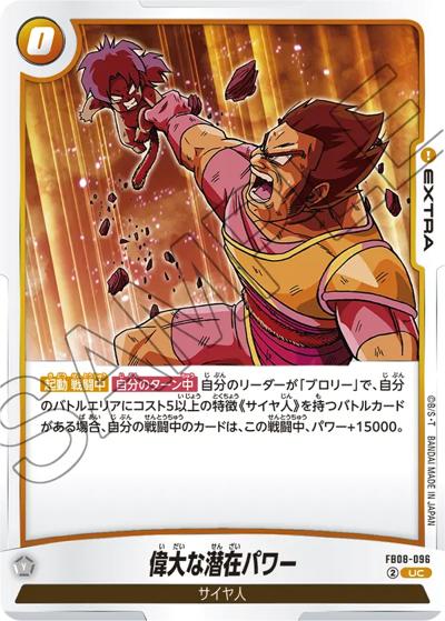 偉大な潜在パワー（FB08 FB08-096 UC / ブースターパック 誇り高き戦闘民族）