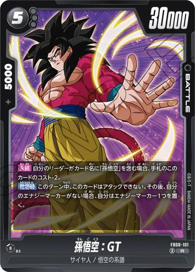 孫悟空：GT（FB08 FB08-101 R / ブースターパック 誇り高き戦闘民族）