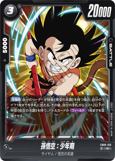 孫悟空：少年期（FB08 FB08-103 R / ブースターパック 誇り高き戦闘民族）