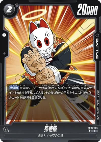 孫悟飯（FB08 FB08-105 C / ブースターパック 誇り高き戦闘民族）