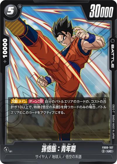 孫悟飯：青年期（FB08 FB08-107 UC / ブースターパック 誇り高き戦闘民族）