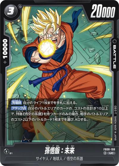 孫悟飯：未来（FB08 FB08-108 UC / ブースターパック 誇り高き戦闘民族）