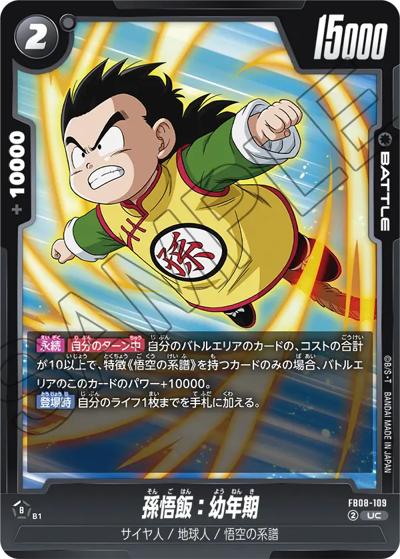 孫悟飯：幼年期（FB08 FB08-109 UC / ブースターパック 誇り高き戦闘民族）
