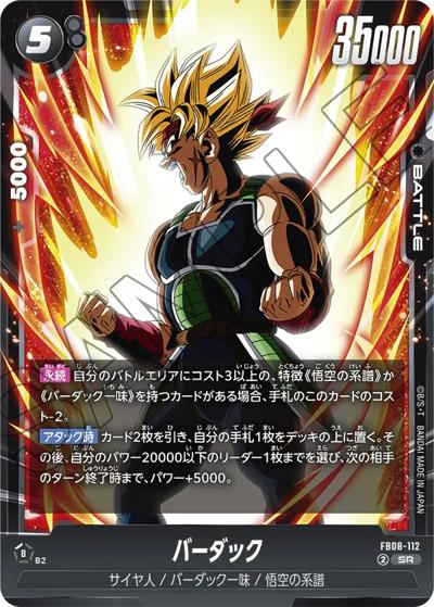 バーダック（FB08 FB08-112 SR / ブースターパック 誇り高き戦闘民族）