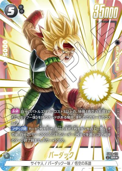 バーダック（FB08 FB08-112 SR★ / ブースターパック 誇り高き戦闘民族）