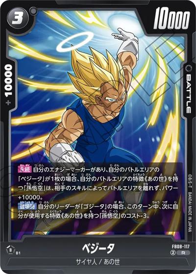 ベジータ（FB08 FB08-117 R / ブースターパック 誇り高き戦闘民族）