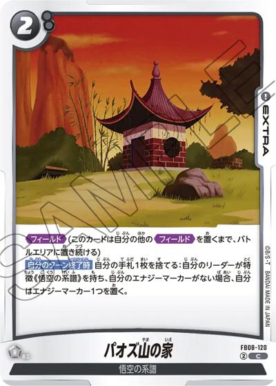 パオズ山の家（FB08 FB08-120 C / ブースターパック 誇り高き戦闘民族）