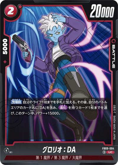 グロリオ：DA（FB09 FB09-004 UC / ブースターパック DUAL EVOLUTION）