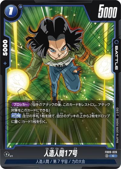 人造人間17号（FB09 FB09-028 C / ブースターパック DUAL EVOLUTION）