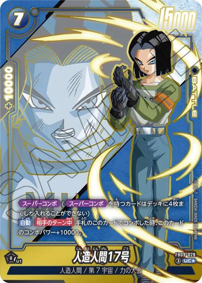 人造人間17号（FB09 FB09-029 UC★ / ブースターパック DUAL EVOLUTION）