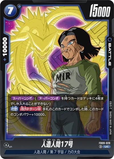 人造人間17号（FB09 FB09-029 UC / ブースターパック DUAL EVOLUTION）