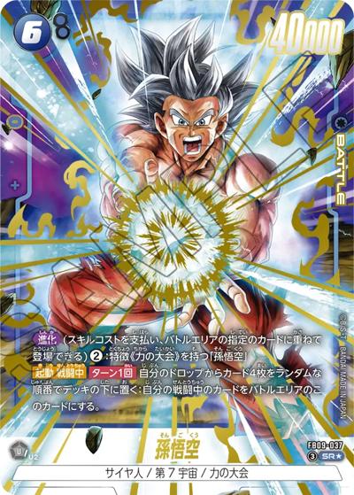 孫悟空（FB09 FB09-037 SR★ / ブースターパック DUAL EVOLUTION）