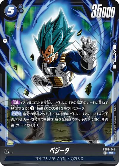 ベジータ（FB09 FB09-045 SR / ブースターパック DUAL EVOLUTION）