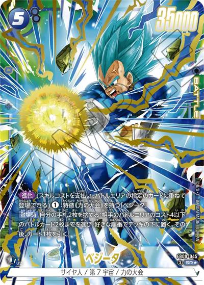ベジータ（FB09 FB09-045 SR★ / ブースターパック DUAL EVOLUTION）