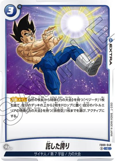 託した誇り（FB09 FB09-048 C / ブースターパック DUAL EVOLUTION）
