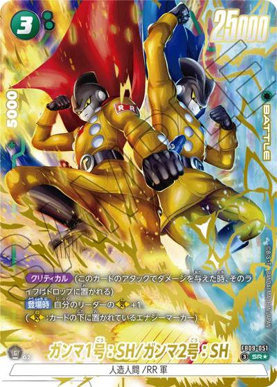 ガンマ1号：SH/ガンマ2号：SH（FB09 FB09-051 SR★ / ブースターパック DUAL EVOLUTION）