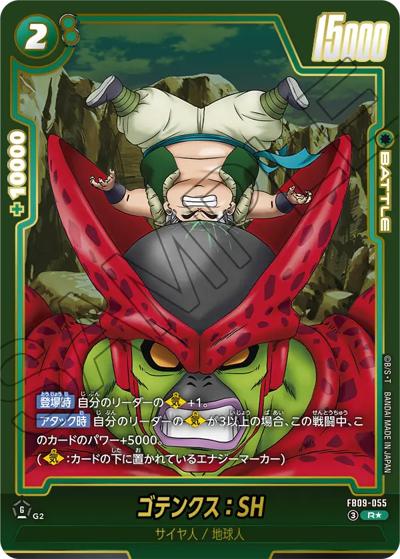 ゴテンクス：SH（FB09 FB09-055 R★ / ブースターパック DUAL EVOLUTION）