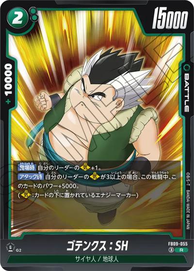 ゴテンクス：SH（FB09 FB09-055 R / ブースターパック DUAL EVOLUTION）