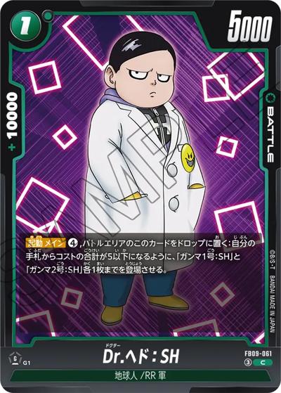 Dr.ヘド：SH（FB09 FB09-061 C / ブースターパック DUAL EVOLUTION）