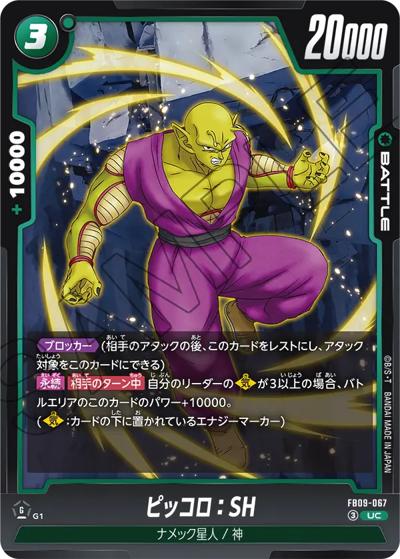 ピッコロ：SH（FB09 FB09-067 UC / ブースターパック DUAL EVOLUTION）