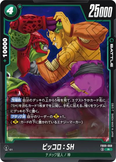 ピッコロ：SH（FB09 FB09-068 R / ブースターパック DUAL EVOLUTION）