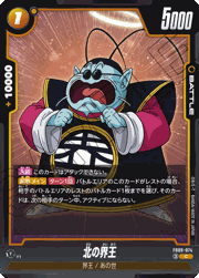北の界王