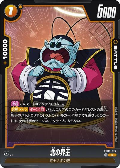北の界王（FB09 FB09-074 C / ブースターパック DUAL EVOLUTION）