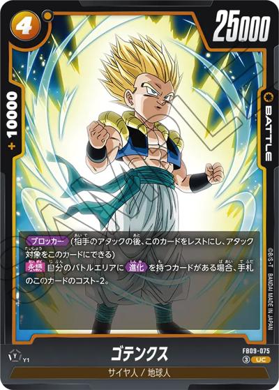 ゴテンクス（FB09 FB09-075 UC / ブースターパック DUAL EVOLUTION）