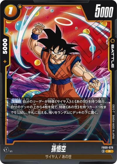 孫悟空（FB09 FB09-079 R / ブースターパック DUAL EVOLUTION）