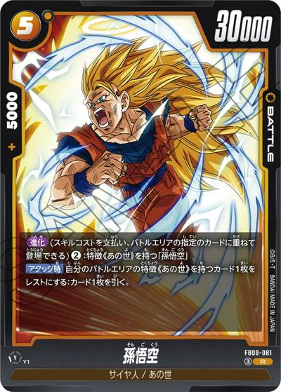 孫悟空（FB09 FB09-081 R / ブースターパック DUAL EVOLUTION）