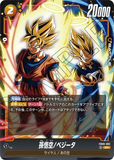 孫悟空/ベジータ（FB09 FB09-082 SR / ブースターパック DUAL EVOLUTION）