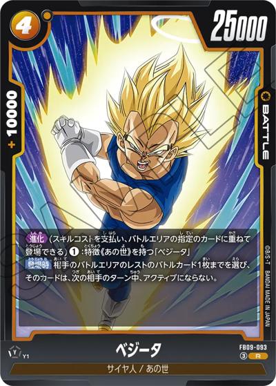 ベジータ（FB09 FB09-093 R / ブースターパック DUAL EVOLUTION）