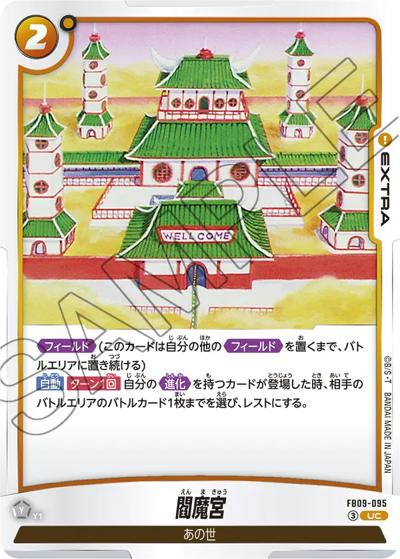 閻魔宮（FB09 FB09-095 UC / ブースターパック DUAL EVOLUTION）