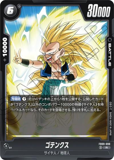 ゴテンクス（FB09 FB09-098 R / ブースターパック DUAL EVOLUTION）