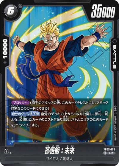 孫悟飯：未来（FB09 FB09-106 UC / ブースターパック DUAL EVOLUTION）
