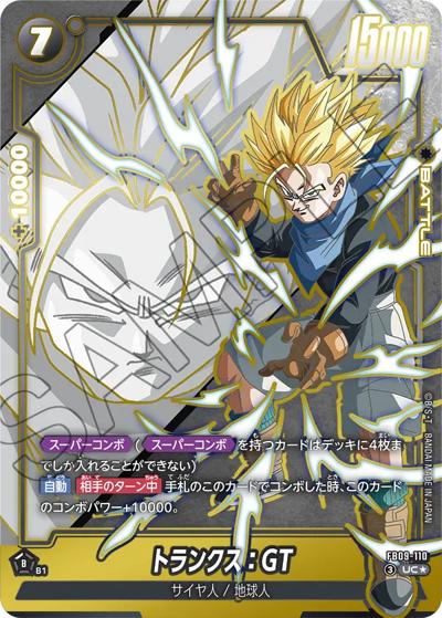 トランクス：GT（FB09 FB09-110 UC★ / ブースターパック DUAL EVOLUTION）