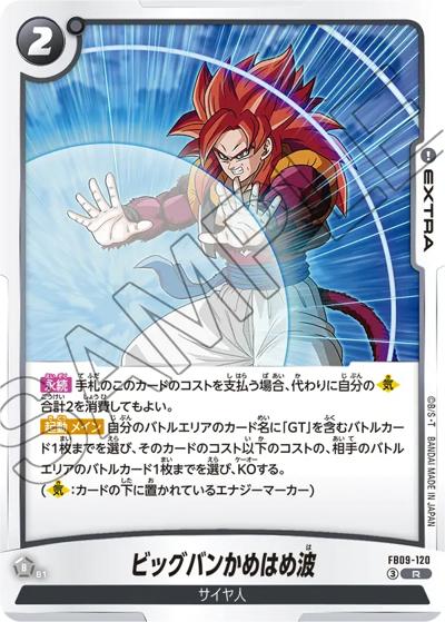 ビッグバンかめはめ波（FB09 FB09-120 R / ブースターパック DUAL EVOLUTION）