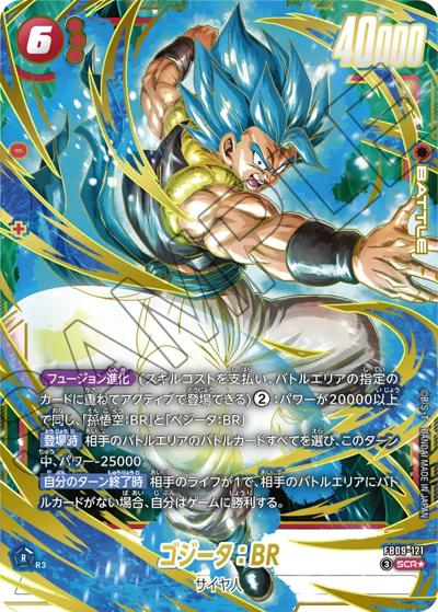 ゴジータ：BR（FB09 FB09-121 SCR★ / ブースターパック DUAL EVOLUTION）