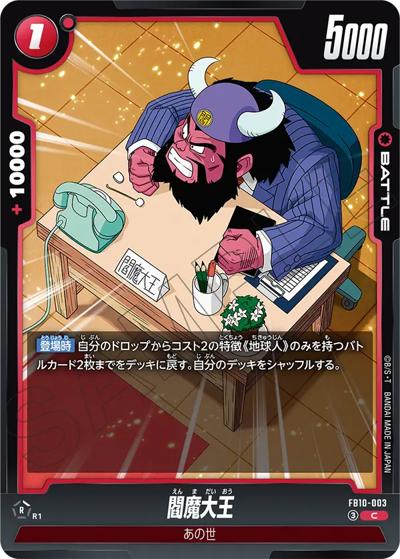 閻魔大王（FB10 FB10-003 C / ブースターパック CROSS FORCE）