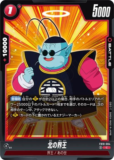 北の界王（FB10 FB10-004 C / ブースターパック CROSS FORCE）