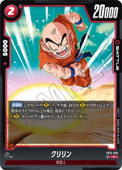 クリリン（FB10 FB10-006 R / ブースターパック CROSS FORCE）