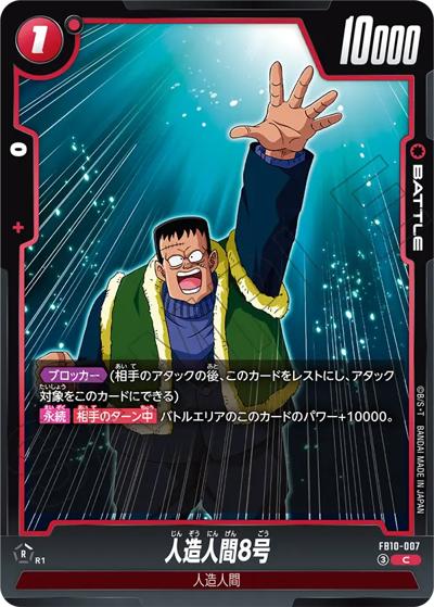 人造人間8号（FB10 FB10-007 C / ブースターパック CROSS FORCE）
