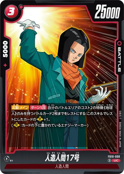 人造人間17号（FB10 FB10-008 UC / ブースターパック CROSS FORCE）