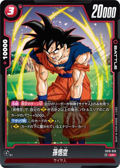 孫悟空（FB10 FB10-010 UC / ブースターパック CROSS FORCE）