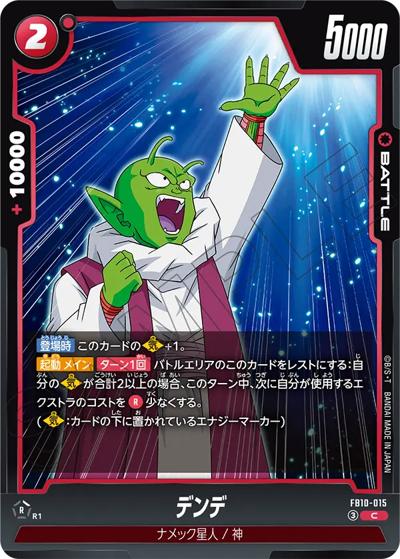 デンデ（FB10 FB10-015 C / ブースターパック CROSS FORCE）