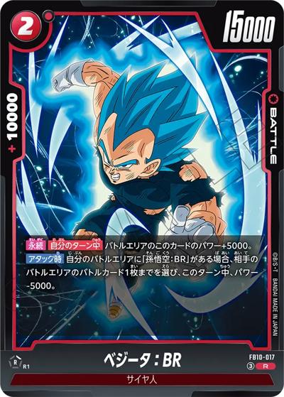ベジータ：BR（FB10 FB10-017 R / ブースターパック CROSS FORCE）