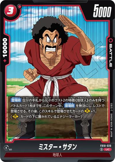 ミスター・サタン（FB10 FB10-020 UC / ブースターパック CROSS FORCE）